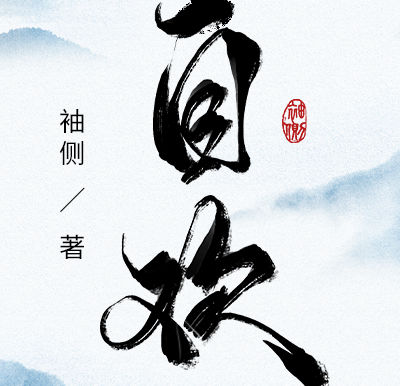 [大推]《自歡》作者：袖側