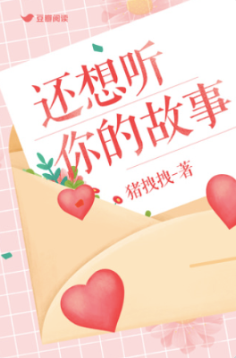 [偏大推]《還想聽你的故事》作者：豬拽拽