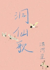 [大推]《洞仙歌》作者：滿河星