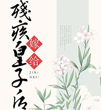 [中推]《嫁給殘疾皇子後》作者：李寂v5