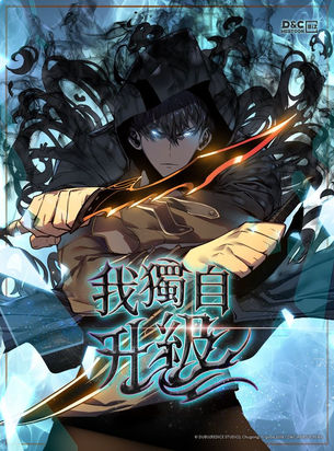 [推薦]《我獨自升級》漫畫179話＋外傳21話讀後感