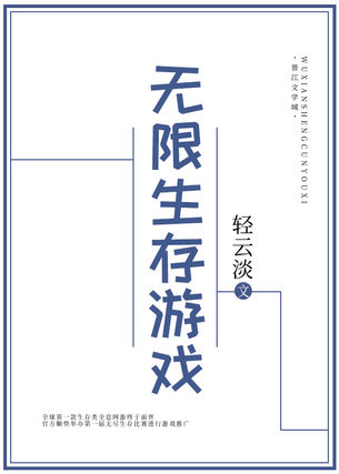 [大推]《無限生存遊戲》作者：輕雲淡