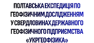 ПОЛТАВСЬКА ЕКСПЕДИЦІЯ ПО ГЕОФІЗИЧНИМ ДОСЛІДЖЕННЯМ У СВЕРДЛОВИНАХ ДЕРЖАВНОГО ГЕОФІЗИЧНОГО П