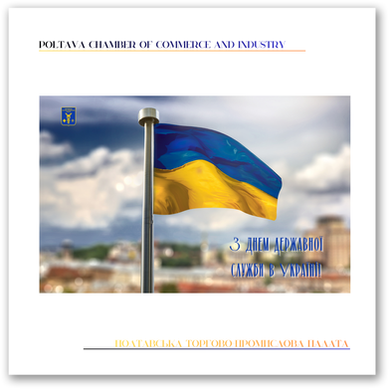 З Днем державної служби в Україні!