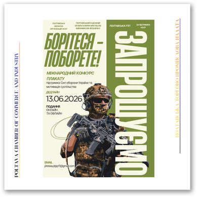 Міжнародний конкурс соціально-патріотичного плаката «Борітеся – поборете!»: запрошуємо до участі!