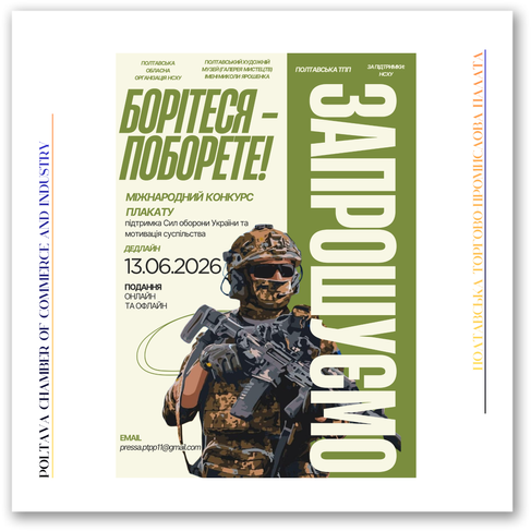 Міжнародний конкурс соціально-патріотичного плаката «Борітеся – поборете!»: запрошуємо до участі!