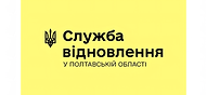 СЛУЖБА ВІДНОВЛЕННЯ ТА РОЗВИТКУ ІНФРАСТРУКТУРИ У ПОЛТАВСЬКІЙ ОБЛАСТІ.png