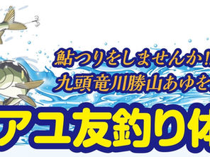 アユ友釣り体験
