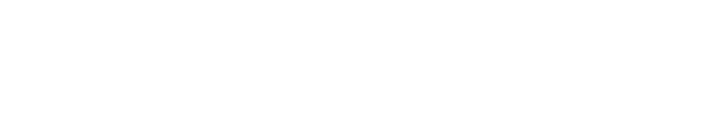 220622_闇に囁く狂気_logo_fin_JP_W.png