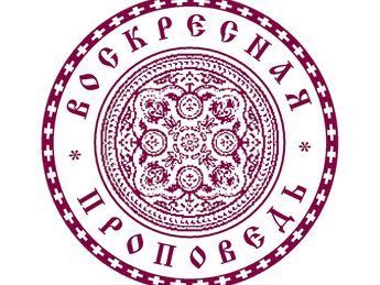 ПРИТЧА О ТАЛАНТАХ. Неделя 16-я по Пятидесятнице. Мф. 25. 14-30