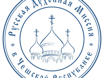 В городе Теплице Чешской Республики состоялось учредительное собрание Русской духовной миссии