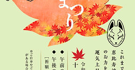2024年10月20日秋まつりのお知らせ