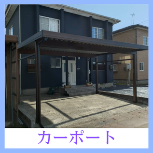 3月2日公開 カーポート取付工事