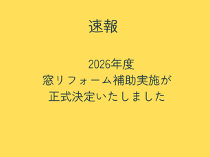 12月8日公開　先進的窓リノベ2026事業実施決定！！