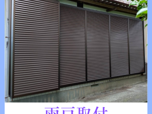 7月4日公開 雨戸取付工事