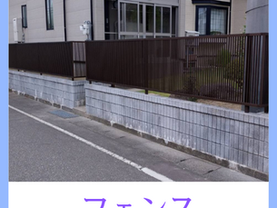 9月3日公開 フェンス取付工事