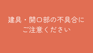 1月14日公開 開口部の不具合にご注意ください!!