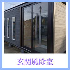 1月19日公開 風除室取付工事