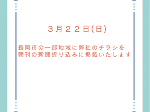 3月17日公開 新聞折込のお知らせ