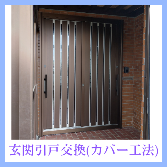 8月7日公開 玄関引戸交換工事(カバー工法)