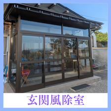 10月22日公開 玄関風除室取付工事