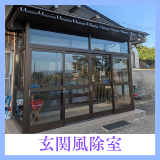 10月22日公開 玄関風除室取付工事
