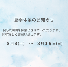 8月5日公開 夏季休業のお知らせ