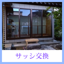 10月16日公開 サッシ交換工事
