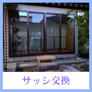 10月16日公開 サッシ交換工事
