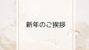 新年のご挨拶