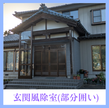 10月29日公開 玄関風除室取付工事