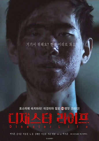 디재스터라이프포스터.jpg