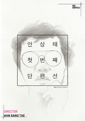 안상태첫번째단편(감독 안상태)