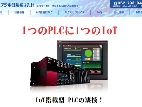 【祝】IoT搭載型サイトオープン