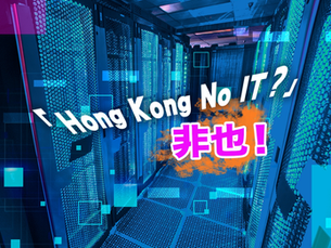 【你想‧嚐職】「Hong Kong No IT?」非也！齊來認識香港創科行業