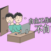 【若為自由故】自由工作者的不自由
