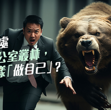 【職場領悟】身處辦公室叢林,點樣「做自己」?