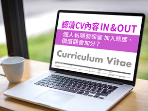 認清 CV 內容 IN & OUT──個人私隱要保留 加入態度、價值觀會加分?