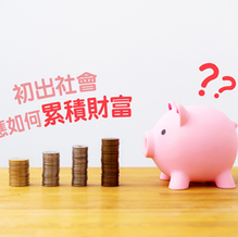初出社會應如何累積財富?