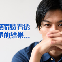 【驀然回首】怎麼猜透看透故事的結果...