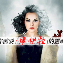 【職學影院】想成為時裝設計師?你需要「庫伊拉」的靈魂!