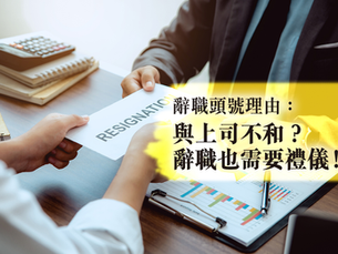 辭職頭號理由:與上司不和?7成打工仔寧願留一線不道破...Exit Interview三大台詞發揮辭職禮儀