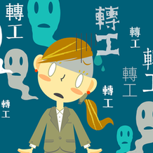 【讓你愉快】7個徵兆!提醒你是時候轉工了