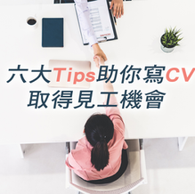 白紙難搵工?欠職場經驗值 六大貼士助你寫 CV 取得見工機會