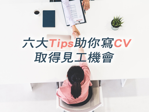 白紙難搵工?欠職場經驗值 六大貼士助你寫 CV 取得見工機會
