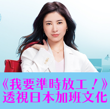 【職學影院】《我要準時放工!》從「反OT神劇」透視日本加班文化