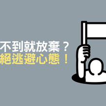 【不再逃避】做不到就放棄?拒絕逃避心態!