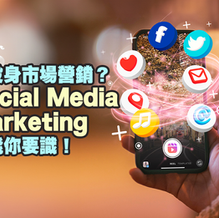 【媽劇不要亭】想投身市場營銷?Social Media Marketing 技能你要識!