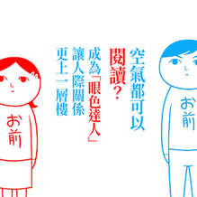 【打機的生涯規劃】空氣都可以閱讀?成為「眼色達人」讓人際關係更上一層樓