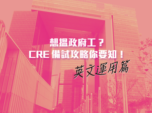 【把握機會】想搵政府工?CRE備試攻略你要知!英文運用篇